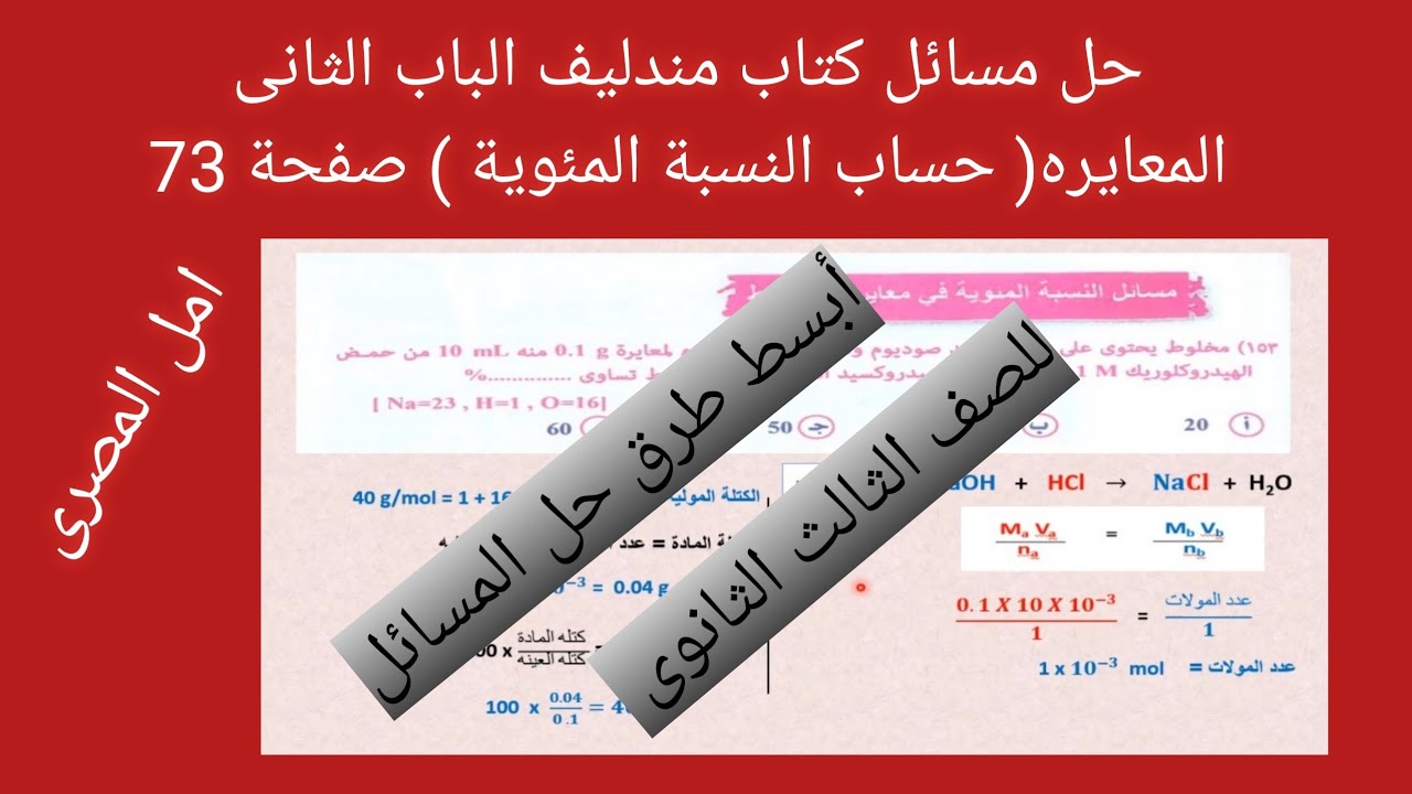 حل مسائل كتاب مندليف الباب الثانى المعايره( حساب النسبة المئوية ) صفحه 73
