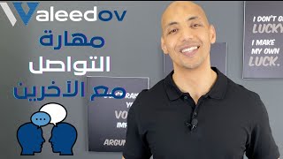 Waleedov | كيف تطور مهارة التواصل مع الآخرين