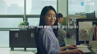 우리은행 상품광고 기업컨설팅서비스