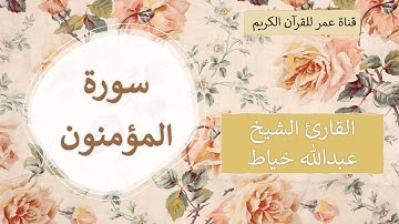 023 ـ سورة المؤمنون ـ القارئ الشيخ عبدالله خياط