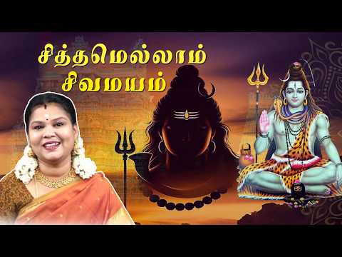 சித்தமெல்லாம் சிவமயம் | திருச்சி. சுமதி ஸ்ரீ அவர்களின் ஆன்மீக சொற்பொழிவு | சுசீந்திரம் | MAYILOSAI