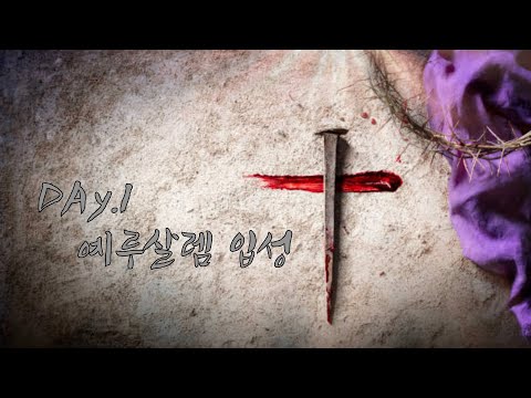 고난주간 영상  _  예루살렘 입성 (종려주일)