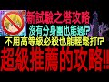 【七大罪】輕鬆攻略『新試驗之塔1-3層！』沒有分身團或高必殺角色也不用緊！！只要跟著影片的劇本走也能通關！？羞辱Boss被秒殺也能過真的效果滿滿！！？｜七大罪 光與暗之交戰