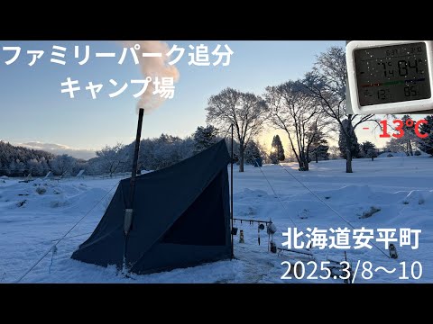 2025　＃11　3/1～2　札幌手稲キャンプリゾートホリッパ　＃12＃13　3/8～10　ファミリーパーク追分キャンプ場　北海道安平町【北海道キャンプ】