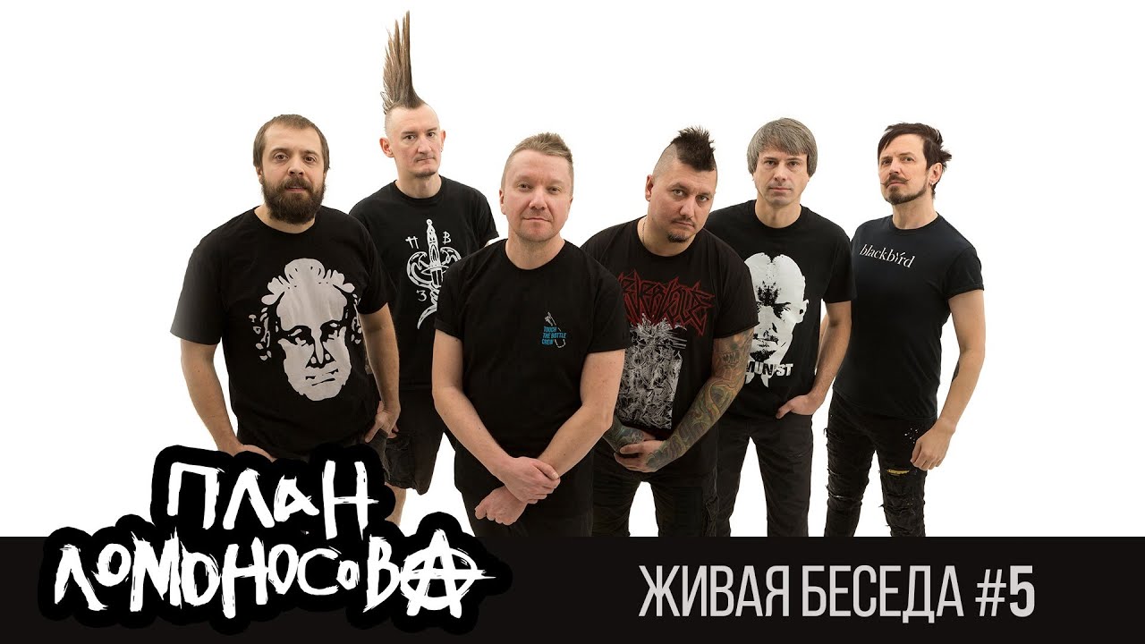 План Ломоносова • Живая беседа #5 - YouTube