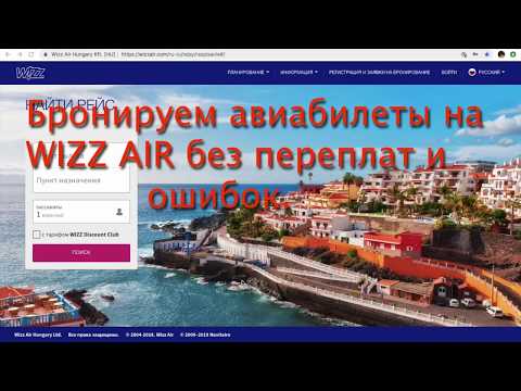 Бронирование авиабилетов на   WIZZ AIR