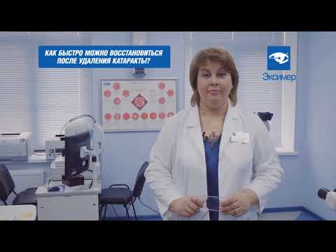 Как быстро можно восстановиться после удаления катаракты? | Клиника «Эксимер»