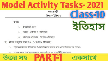দশম শ্রেণির ইতিহাস Part-1 |মডেল অ্যাক্টিভিটি টাস্ক 2021 | পশ্চিমবঙ্গ মধ্যশিক্ষা পর্ষদ
