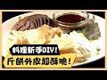 料理新手DIY！斤餅外皮超酥脆！《食全食美廚房好MAN》EP44 李李仁｜料理｜食譜｜DIY