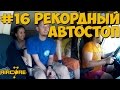 #16 Рекордный автостоп