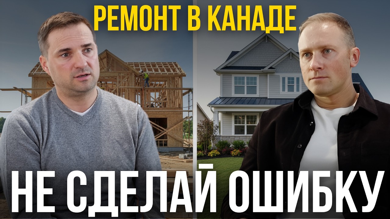 Главные ошибки при ремонте дома в Канаде — как всё сделать правильно