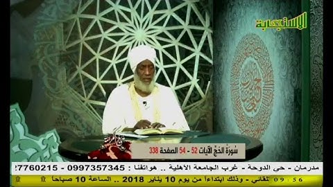 سورة الحج الآيات 52-54 مع الشيخ فائز علي أحمد | تاج الكرامة