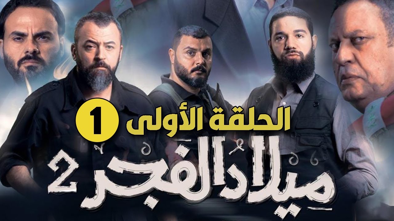 ميلاد الفجر ج2 ... الحلقة الأولى 