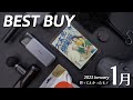 1月の買ってよかったモノ【2023年版】