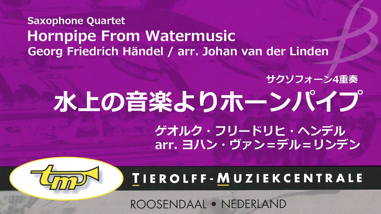 水上の音楽よりホーンパイプ／ゲオルク・フリードリヒ・ヘンデル