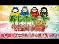 おじボートLIVE・G1江戸川大賞編　ういち しんのすけ 木村魚拓 ウシオ