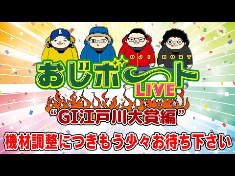 おじボートLIVE・G1江戸川大賞編　ういち しんのすけ 木村魚拓 ウシオ