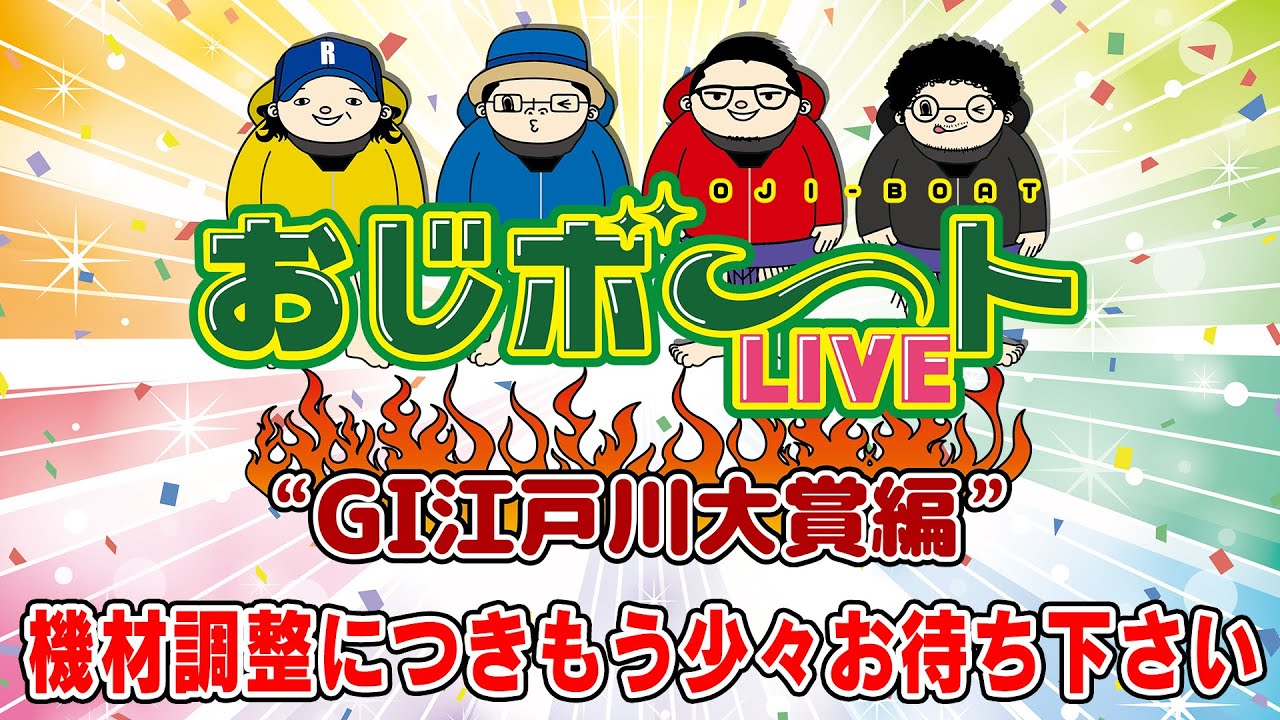 おじボートLIVE・G1江戸川大賞編 ういち しんのすけ 木村魚拓 ウシオ