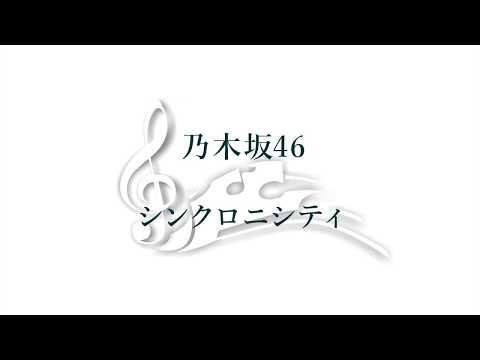 シンクロニシティ(サビ ver) / 乃木坂46【ギターメロディ+コード】