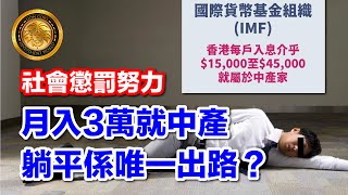 Download Lagu 11.24 (中文字幕）社會懲罰努力｜月入3萬就中產｜躺平係唯一出路？#香港中產困局 #韭菜 #供樓 #社會夾心層 MP3