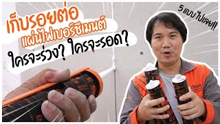 เก็บร่อยต่อแผ่นไฟเบอร์ซีเมนต์บอร์ด | ใครจะร่วง ใครจะรอด !!!