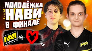 🔴ПЕРВЫЙ ГРАНД ФИНАЛ ДЛЯ МОЛОДЫХ НАВИ/NaVi Junior vs Mouz/EPL S17