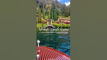 بحيرة كومو في ايطاليا مناظر طبيعية 