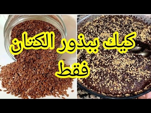 كيك صحي بزريعة الكتان فقط بدون دقيق بدون سكر بدون زيوت مهدرجة