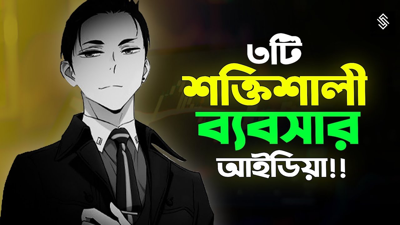 ভাগ্য বদলাতে চাইলে আজই শুরু করুন এই ৩টি ব্যবসা | Small Business Ideas | Business Ideas