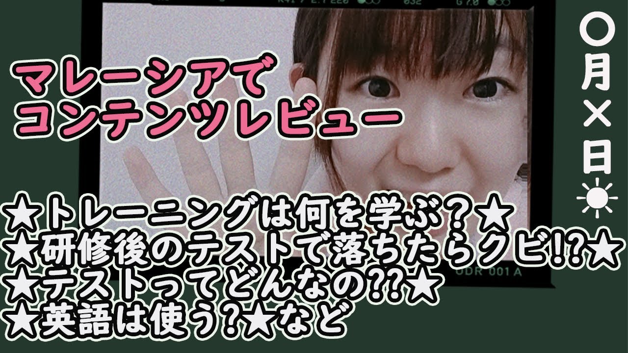マレーシアでコンテンツレビューpart 2トレーニングはどんな感じ やっぱり研修後のテストで落ちたらクビ テストは難しい Youtube