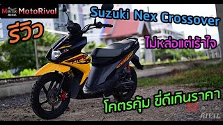 รีวิว Suzuki Nex Crossover เอที ไซส์เล็ก ขี่โคตรดี ไปได้ทุกทาง