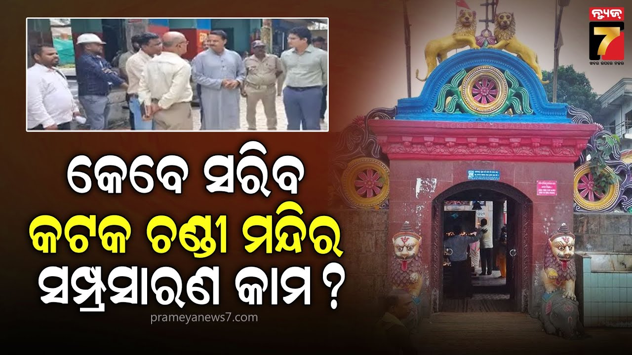 Cuttack Chandi Temple |କେବେ ସରିବ କଟକ ଚଣ୍ଡୀ ମନ୍ଦିର ସମ୍ପ୍ରସାରଣ କାମ? ସମୀକ୍ଷା କଲେ ସାଂସଦ ଓ ଜିଲ୍ଲା ପ୍ରଶାସନ