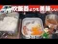 【車中飯】焦げず簡単にご飯を炊く方法が本当にスゴかった！埼玉の仙人