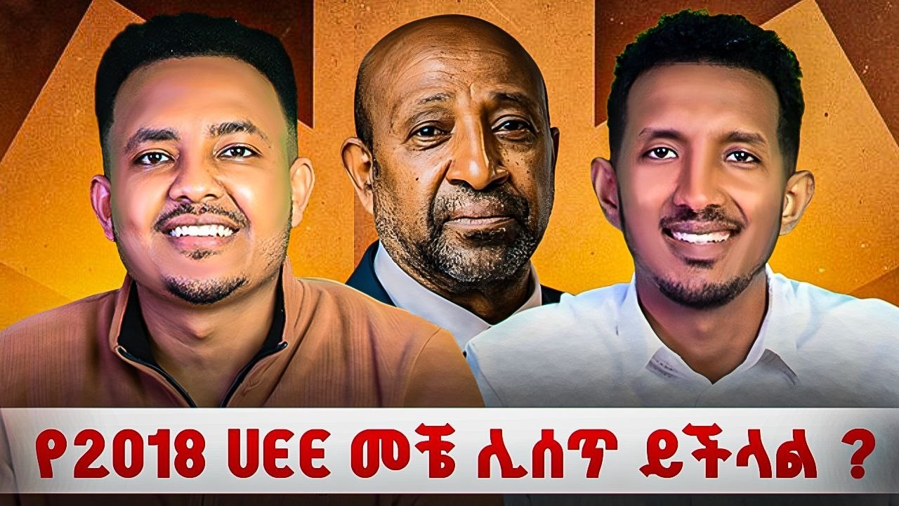 የ2018 UEE መቼ ሊሰጥ ይችላል?