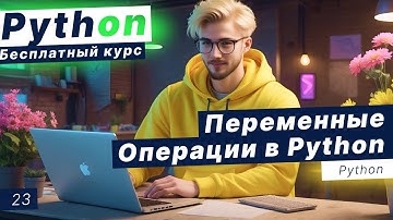 Урок 23. Основы Python. Ввод и вывод данных. Переменные и операции в Python. Типы данных