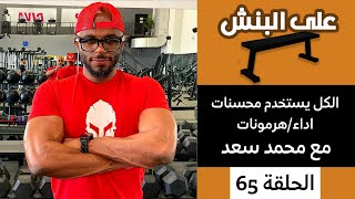 الكل يستخدم هرمونات مع محمد سعد | بودكاست على البنش