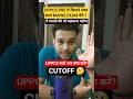 uppcs 2025 prelims Cutoff इतना जाएगा Mains Exam date BIG UPDATE #viral #trending #news #uppcs #uppsc