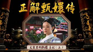 甄嬛原型大揭秘！历史上的熹贵妃和电视剧差距到底有多大？正解甄嬛传 5 史实里的甄嬛 熹妃（上） | CCTV百家讲坛官方频道
