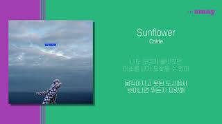 콜드(Colde) - Sunflower(선플라워) 가사ㅣLyricㅣsmay