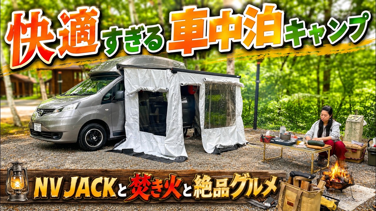 焚き火に癒されながら車中泊キャンプ！TACOSのNV JACKとテントルーム