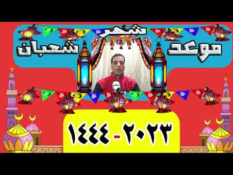 موعد شهر شعبان 2023 موعد اول يوم في شهر شعبان 1444 في مصر والدول العربيه اول ايام شهر شعبان 2023