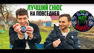 MAD FATALITY ОБЗОР | ЛУЧШИЙ СНЮС НА ПОВСЕДНЕВ