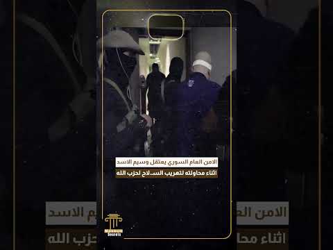 الامن العام السوري يعتقل وسيم الاسد اثناء محاولته لتهريب السـ لاح لحزب الله