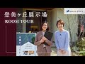 展示場/ルームツアー / ROOM TOUR│木の香りあふれる吉野杉の邸宅（イムラ登美ヶ丘モデルハウス）