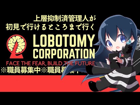 【LOBOTOMY CORPORATION】今日が誕生日の管理人がL社でお仕事をする【#鶴のおんがえし】