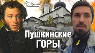 ПУШКИНСКИЕ ГОРЫ ЗА 1 ДЕНЬ | ПСКОВСКАЯ ОБЛАСТЬ | МИХАЙЛОВСКОЕ, ПЕТРОВСКОЕ, ТРИГОРСКОЕ, МОГИЛА ПУШКИНА