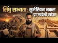 सिन्धु सभ्यता: भारत की खुद की खोज या मेसोपोटामिया की नकल? | UPSC | BPSC | UGC-NET