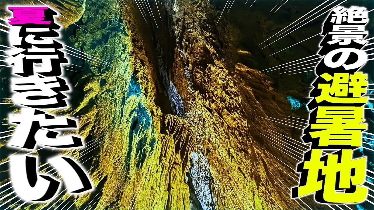 夏に行きたい最高の避暑地鍾乳洞　岡山県新見市にある井倉洞に行ってきた