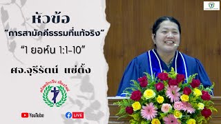 คำเทศนา “การสามัคคีธรรมที่แท้จริง” โดย ศจ.จุรีรัตน์ แซ่ตั้ง