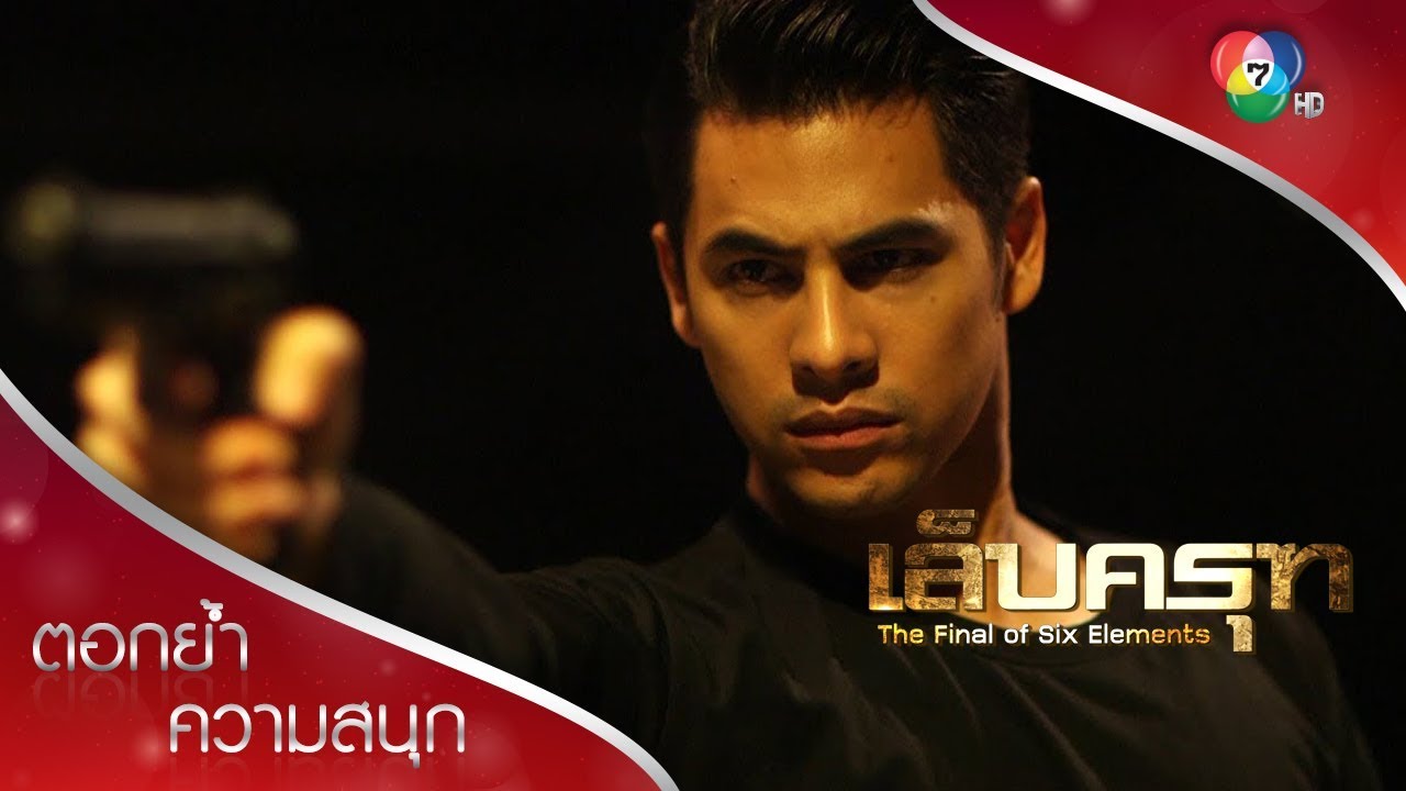 คมน์ฝึกเป็นชีพ | ตอกย้ำความสนุก เล็บครุฑ EP.1 | Ch7HD